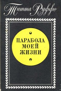Парабола моей жизни - Титта Руффо