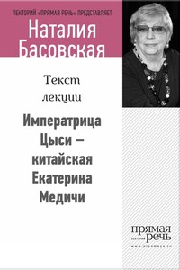Императрица Цыси — китайская Екатерина Медичи - Наталия Ивановна Басовская