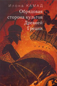 Обрядовая сторона культов Древней Греции - Илона Мирославовна Камад