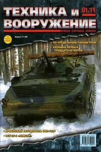 Техника и вооружение 2011 01 - Журнал «Техника и вооружение»