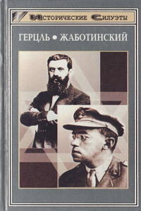 Герцль. Жаботинский - Иосиф Недава, Юлиус Шепс