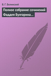 Полное собрание сочинений Фаддея Булгарина… - Виссарион Григорьевич Белинский