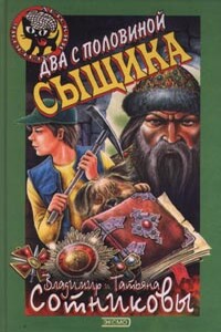 Два с половиной сыщика - Владимир Михайлович Сотников, Татьяна Александровна Сотникова