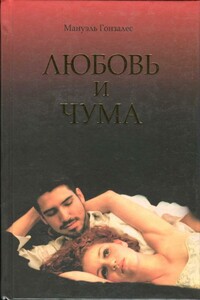 Любовь и чума - Мануэль Гонзалес