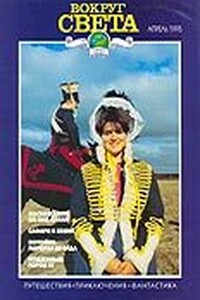 Вокруг Света 1995 № 04 (2655) - Журнал «Вокруг Света»