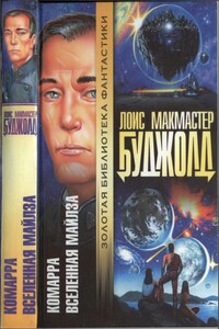 Комарра. Вселенная Майлза - Лоис Макмастер Буджолд