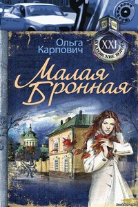Малая Бронная - Ольга Юрьевна Карпович