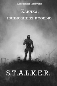 Кличка, написанная кровью - Дмитрий Казаченков