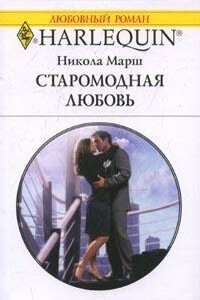 Старомодная любовь - Никола Марш