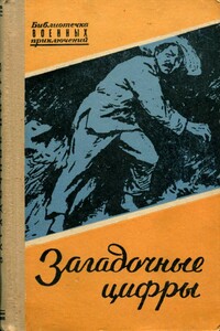Загадочные цифры - Му Линь, Хань Син