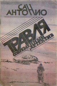 Травля - Фредерик Дар