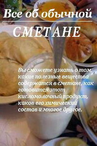 Все об обычной сметане - Иван Ильич Дубровин