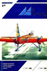 Мир Авиации 1999 04 - Журнал «Мир авиации»