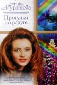 Прогулки по радуге - Ника Муратова