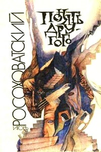 Понять другого - Игорь Маркович Росоховатский