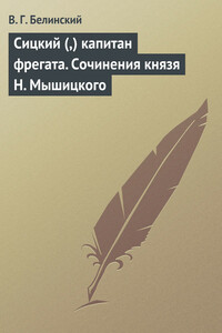 Сицкий (,) капитан фрегата. Сочинения князя Н. Мышицкого - Виссарион Григорьевич Белинский