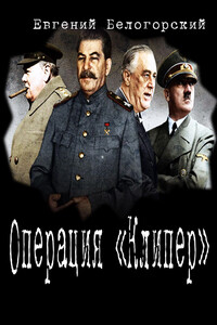 Операция "Клипер" - Евгений Александрович Белогорский