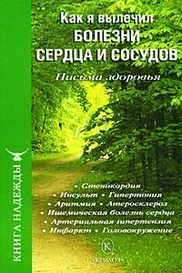 Как я вылечил болезни сердца и сосудов - П В Аркадьев, И А Москаленко
