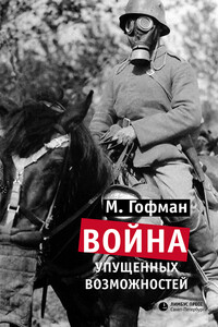 Война упущенных возможностей - Макс Гофман