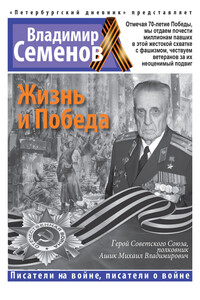 Жизнь и Победа - Владимир Алексеевич Семенов
