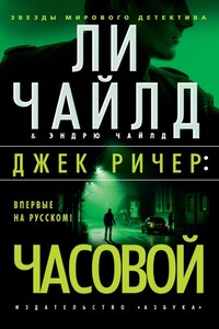 Часовой - Ли Чайлд, Эндрю Чайлд