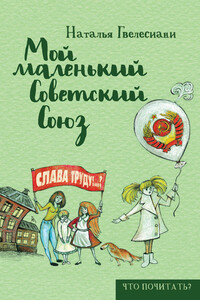 Мой маленький Советский Союз - Наталья Гвелесиани