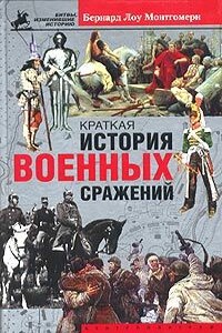 Краткая история военных сражений - Бернард Монтгомери
