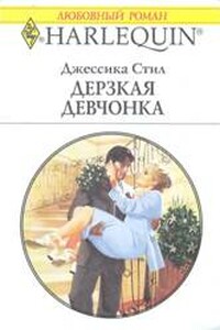 Дерзкая девчонка - Джессика Стил