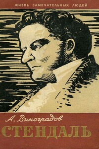 Стендаль - Анатолий Корнелиевич Виноградов