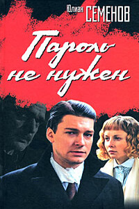 Пароль не нужен - Юлиан Семенов