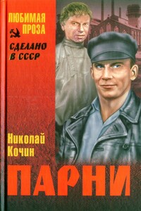 Парни - Николай Иванович Кочин