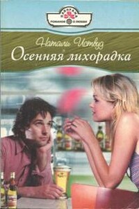 Осенняя лихорадка - Натали Иствуд