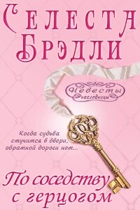 По соседству с герцогом - Селеста Брэдли