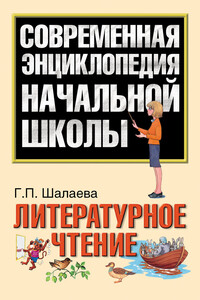 Литературное чтение - Галина Петровна Шалаева