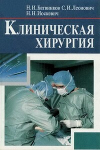 Хирургические болезни - Николай Иванович Батвинков