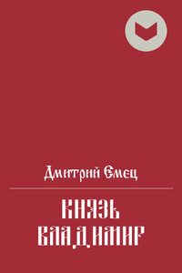 Князь Владимир - Дмитрий Александрович Емец
