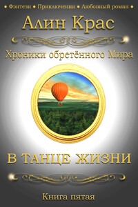 В танце жизни - Алин Крас