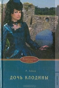 Дочь Клодины - Розалинда Лейкер