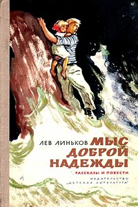 Мыс Доброй надежды - Лев Александрович Линьков