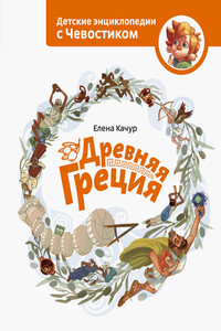 Древняя Греция - Елена Александровна Качур