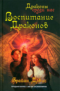Воспитание драконов - Брайан Дэвис