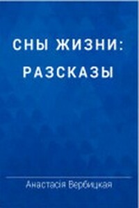 Одна - Анастасия Алексеевна Вербицкая