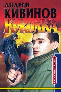 Куколка - Андрей Владимирович Кивинов