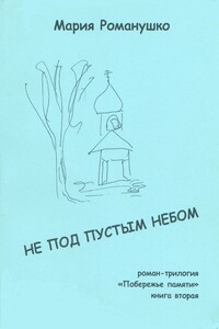 Не под пустым небом - Мария Сергеевна Романушко