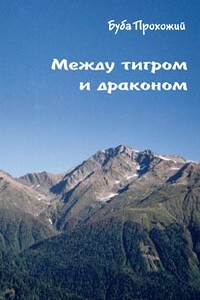 Между тигром и драконом - Буба Прохожий