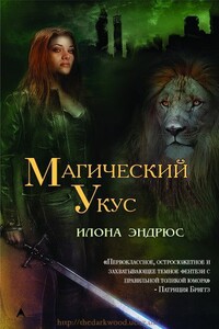 Магический укус - Илона Эндрюс