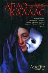 Дело Каллас - Ален Жермен