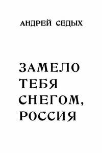 Замело тебя снегом, Россия - Андрей Седых