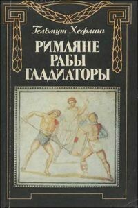 Римляне, рабы, гладиаторы: Спартак у ворот Рима - Хельмут Хефлинг