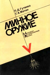 Минное оружие - Павел Данилович Гутенко, Геннадий Александрович Матин